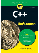 C++ для чайников. 7-е издание