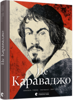 Це Караваджо