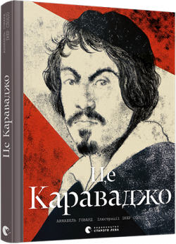 Це Караваджо