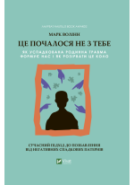 Це почалося не з тебе. Як успадкована родинна травма формує нас і як розірвати це коло