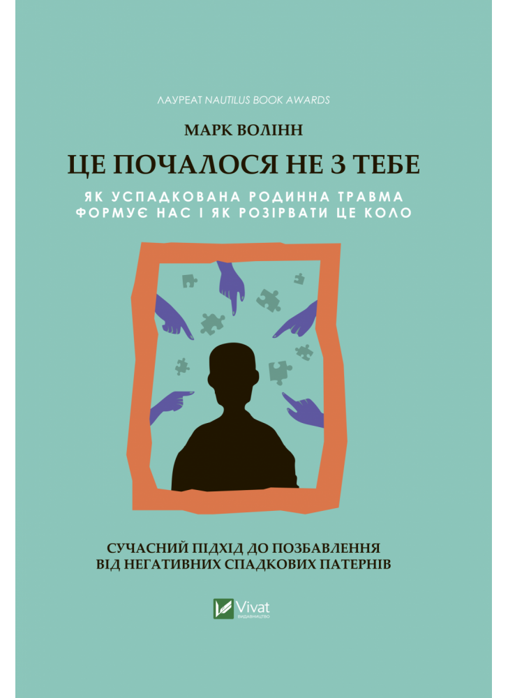 Це почалося не з тебе. Як успадкована родинна травма формує нас і як розірвати це коло