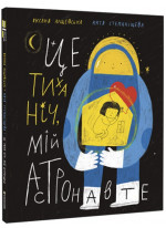 Це тиха ніч, мій астронавте