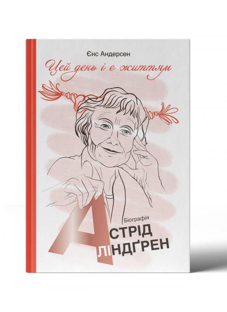 "Цей день і є життям". Біографія Астрід Ліндґрен