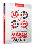 Цели. Как получать от жизни максимальную отдачу