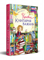 Чарівна "Книгарня бажань"