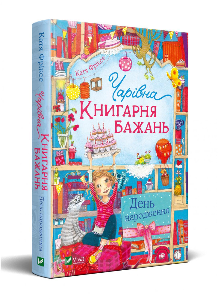 Чарівна "Книгарня бажань". День народження