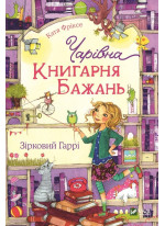 Чарівна "Книгарня бажань". Зірковий Гаррі