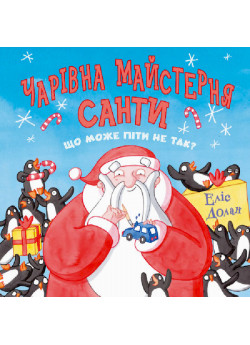 Чарівна майстерня Санти
