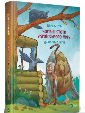 Чарівні істоти українського міфу. Духи-шкідники книга купить