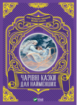 Чарівні казки для найменших