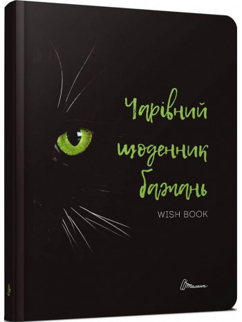 Чарівний щоденник бажань Wish book 6 книга купить