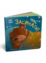 Час засинати!