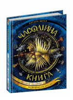 Часодійна книга