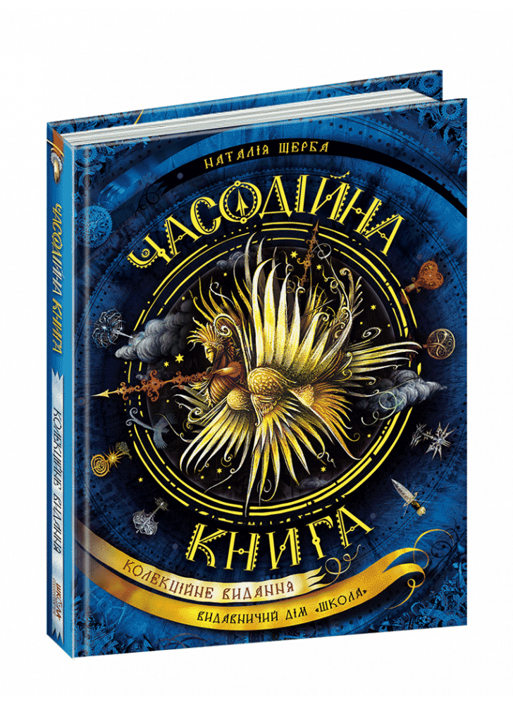 Часодійна книга