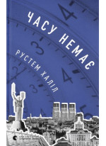 Часу немає