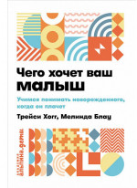 Чего хочет ваш малыш. Учимся понимать новорожденного, когда он плачет