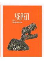 ЧЕРЕП