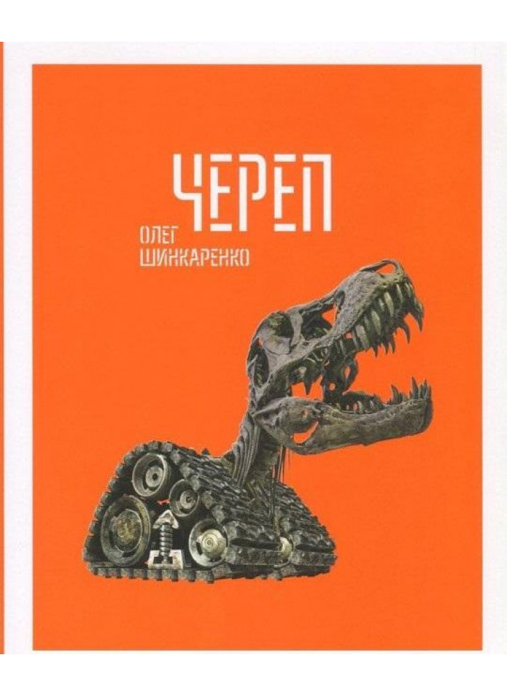 ЧЕРЕП