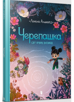 Черепашка. Світ нічних вогників