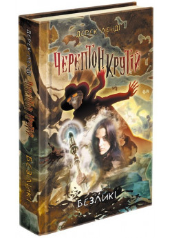 Черептон Крутій. Книга 3. Безликі