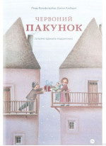 Червоний пакунок. Історія одного подарунка