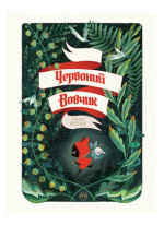 Червоний вовчик