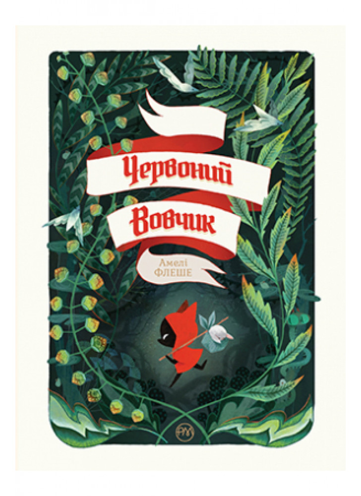 Червоний вовчик