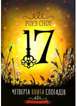 Четверта книга спогадів