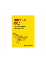 Чистый код. Создание, анализ и рефакторинг