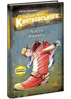 Справа для Квятковського. Чобіт Марабу