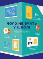 Чого не вчать у школі. Відповіді на найважливіші питання в інфографіці (українською)