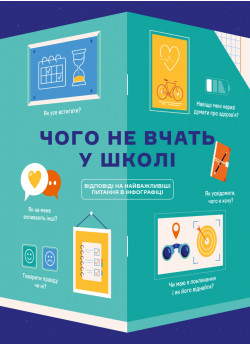 Чого не вчать у школі. Відповіді на найважливіші питання в інфографіці (українською)