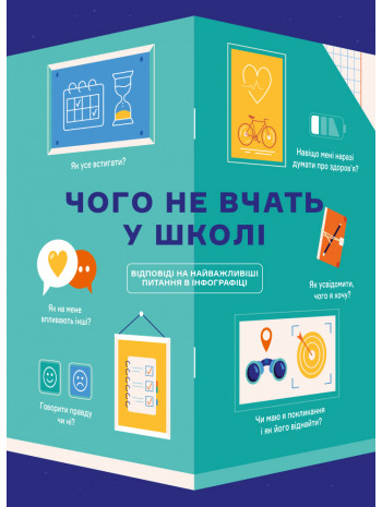 Чого не вчать у школі. Відповіді на найважливіші питання в інфографіці (українською) книга купить