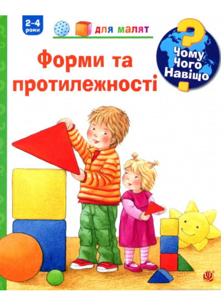 Чому? Чого? Навіщо? Форми і протилежності
