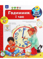 Чому? Чого? Навіщо? Годинник і час