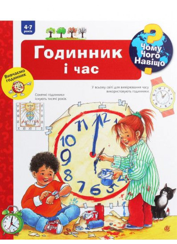 Чому? Чого? Навіщо? Годинник і час