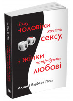 Чому чоловіки хочуть сексу, а жінки потребують любові