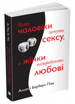 Чому чоловіки хочуть сексу, а жінки потребують любові