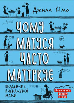 Чому матуся часто матіркує