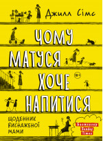 Чому матуся хоче напитися