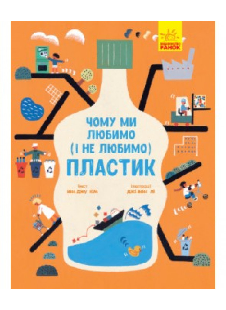 Чому ми любимо (і не любимо) ПЛАСТИК?