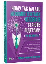 Чому так багато некомпетентних чоловіків стають лідерами (і як це змінити)?