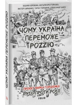 Чому Україна переможе Роzzію