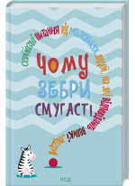 Чому зебри смугасті. Серйозні питання від маленьких людей, на які відповідають великі люди