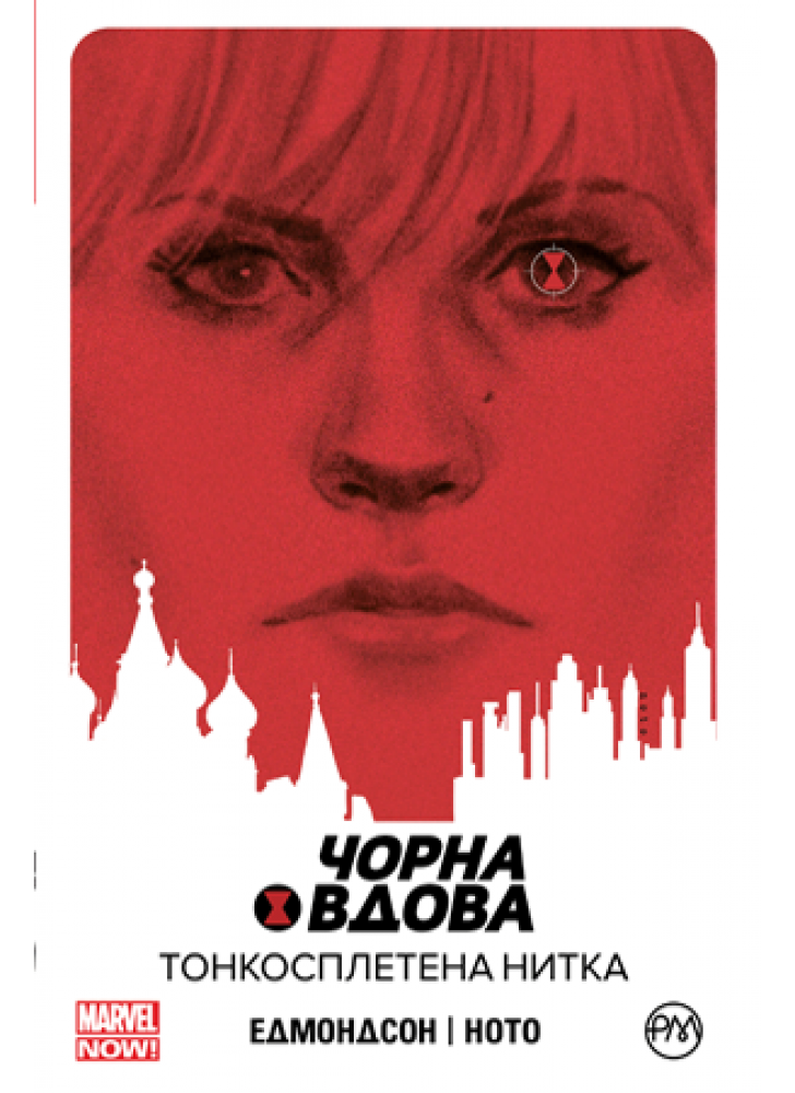 Чорна Вдова. Книга 1. Тонкосплетена нитка