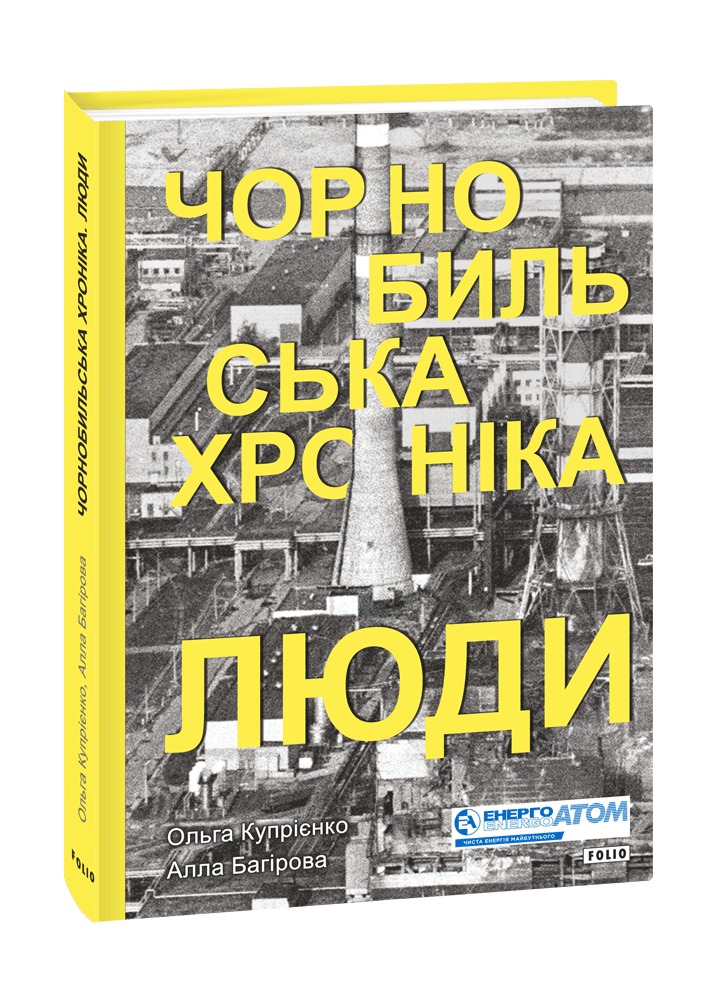 Чорнобильська хроніка. Люди