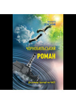 Чорнобильський роман