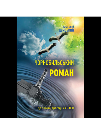 Чорнобильський роман книга купить