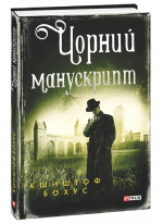 Чорний манускрипт