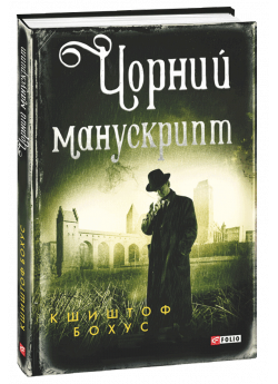 Чорний манускрипт